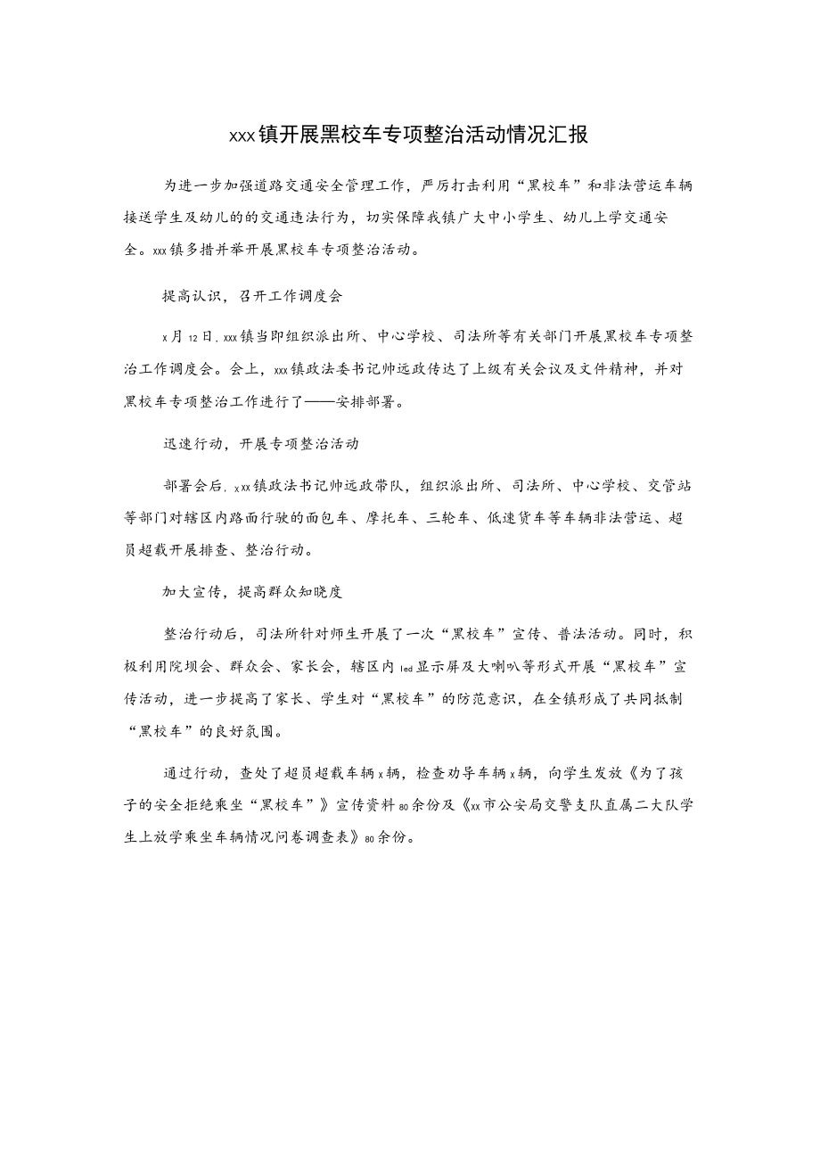 xxx镇开展黑校车专项整治活动情况汇报.docx_第1页