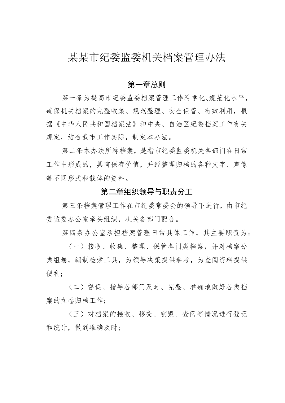 某某市纪委监委机关档案管理办法.docx_第1页