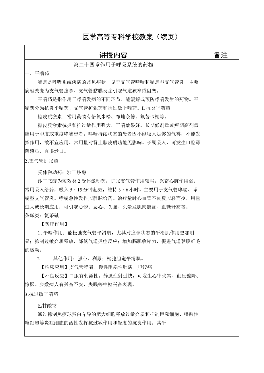 药理学之作用于呼吸系统药物、作用于消化系统药物、作用于血液及造血系统的药物教案教学设计.docx_第2页