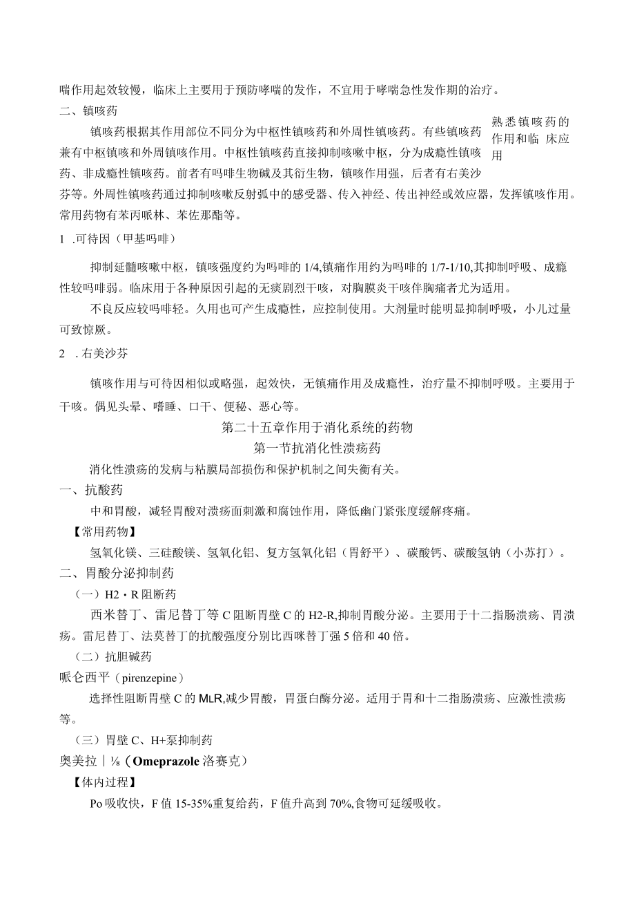 药理学之作用于呼吸系统药物、作用于消化系统药物、作用于血液及造血系统的药物教案教学设计.docx_第3页