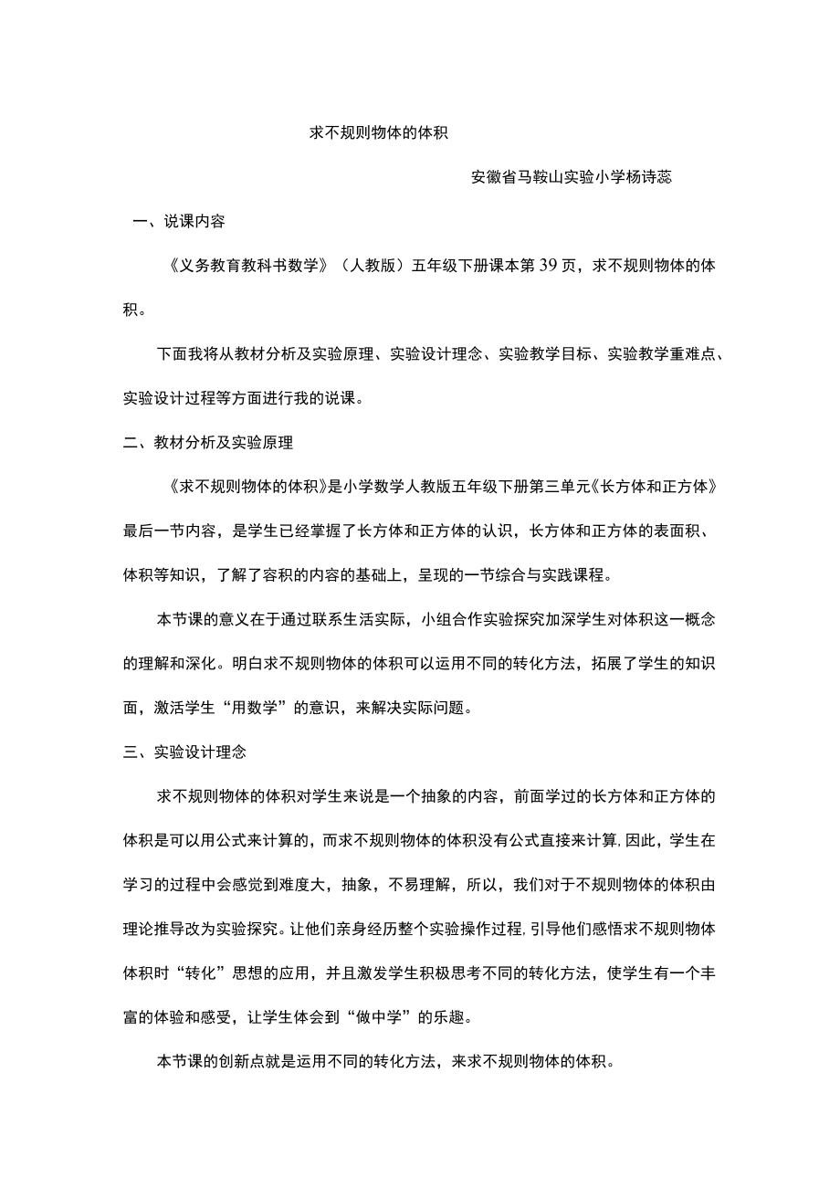 求不规则物体的体积 说课文稿.docx_第1页