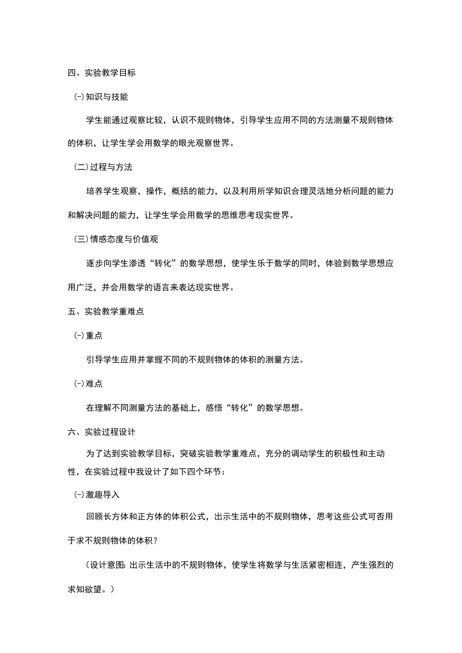 求不规则物体的体积 说课文稿.docx_第2页