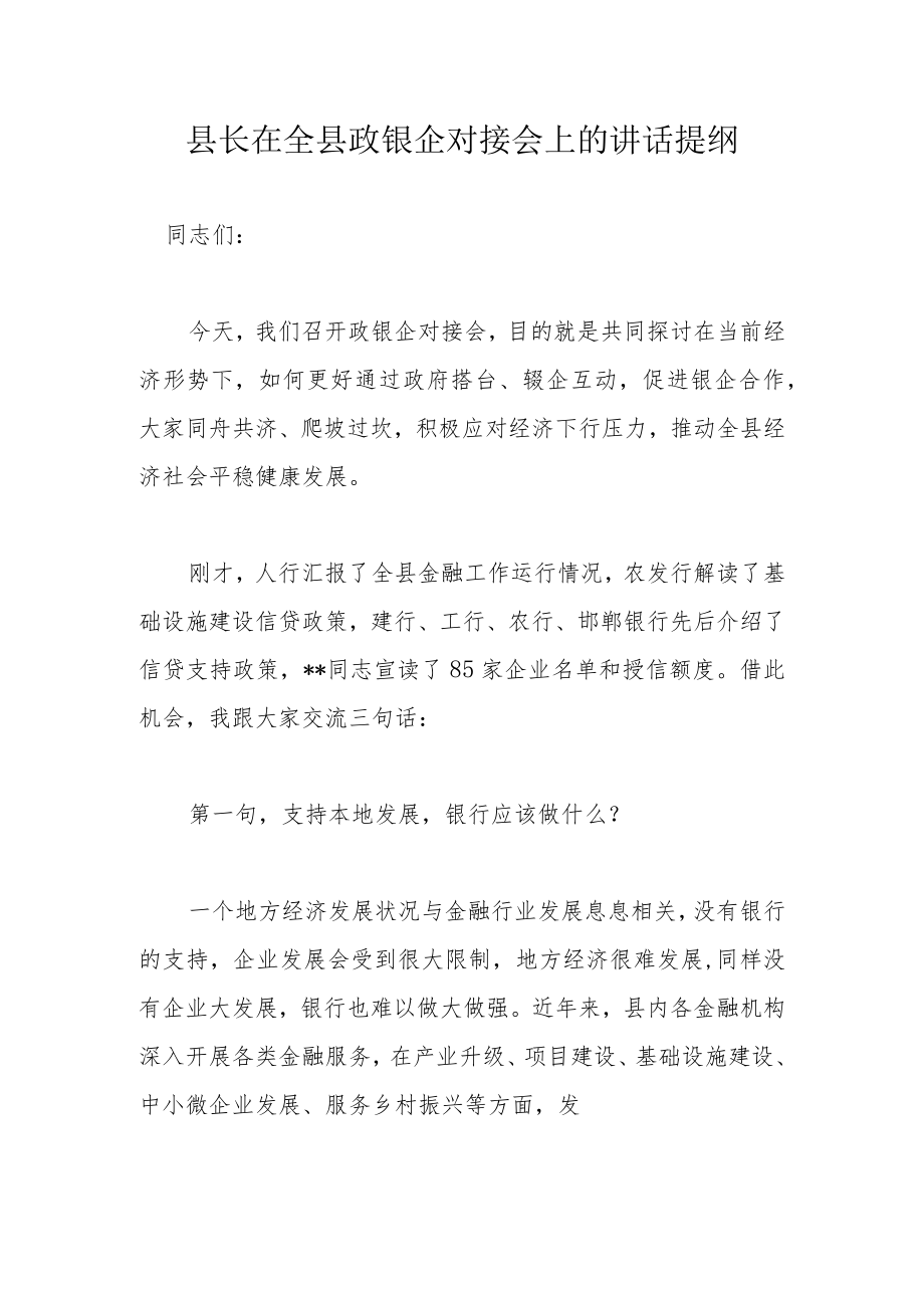 县长在全县政银企对接会上的讲话提纲.docx_第1页