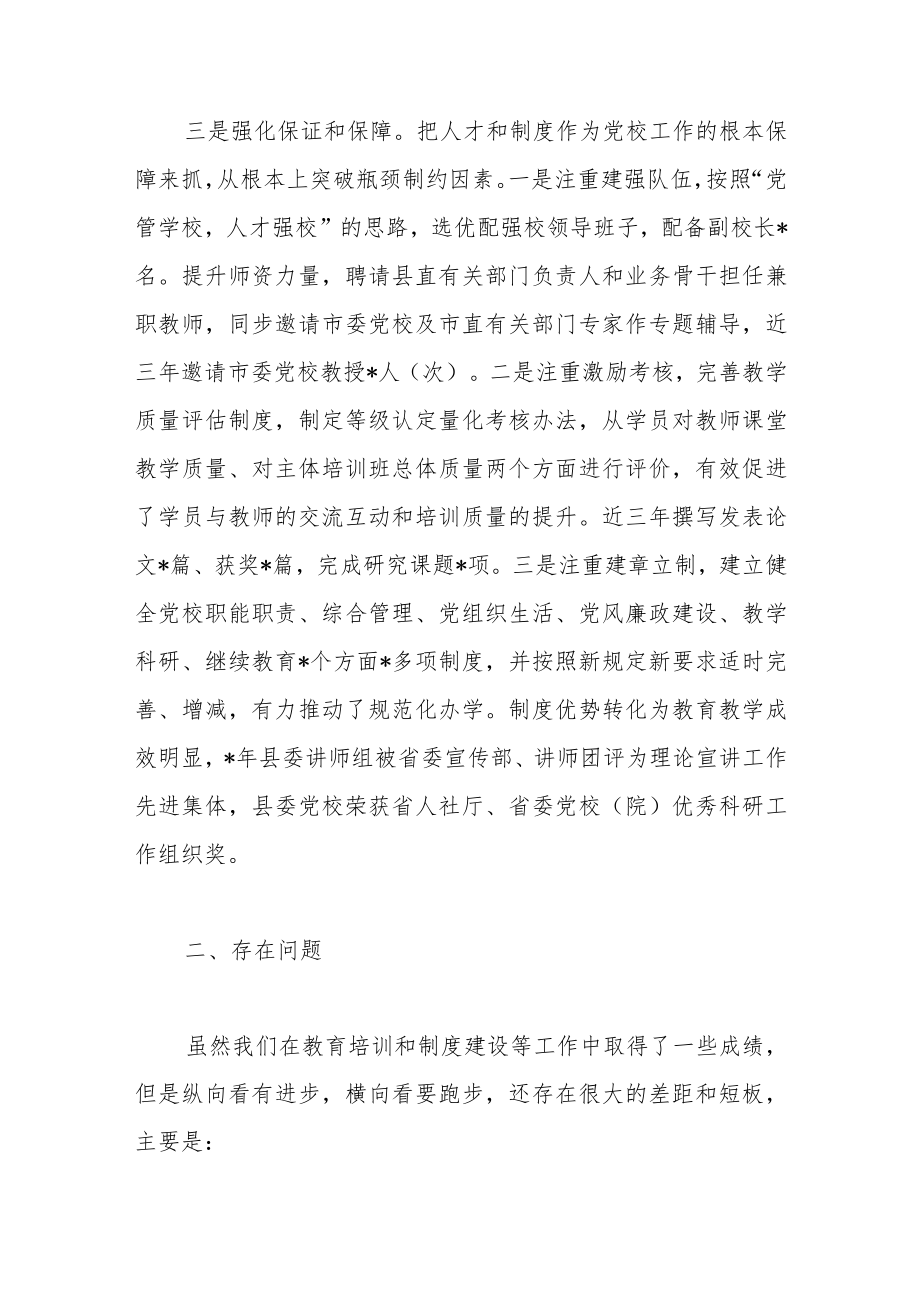 在市委党校工作会议上的发言.docx_第3页