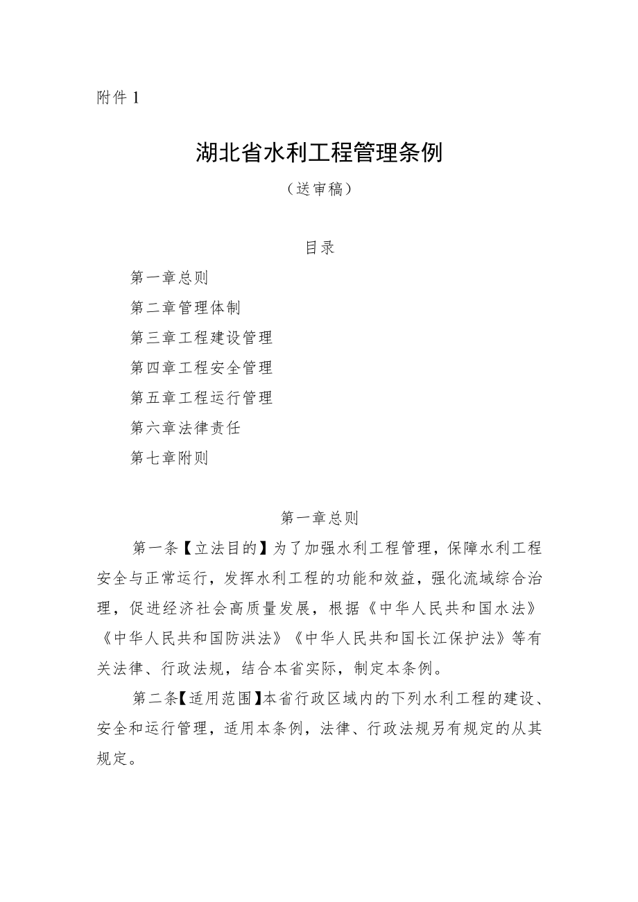 湖北省水利工程管理条例（送审稿）.docx_第1页