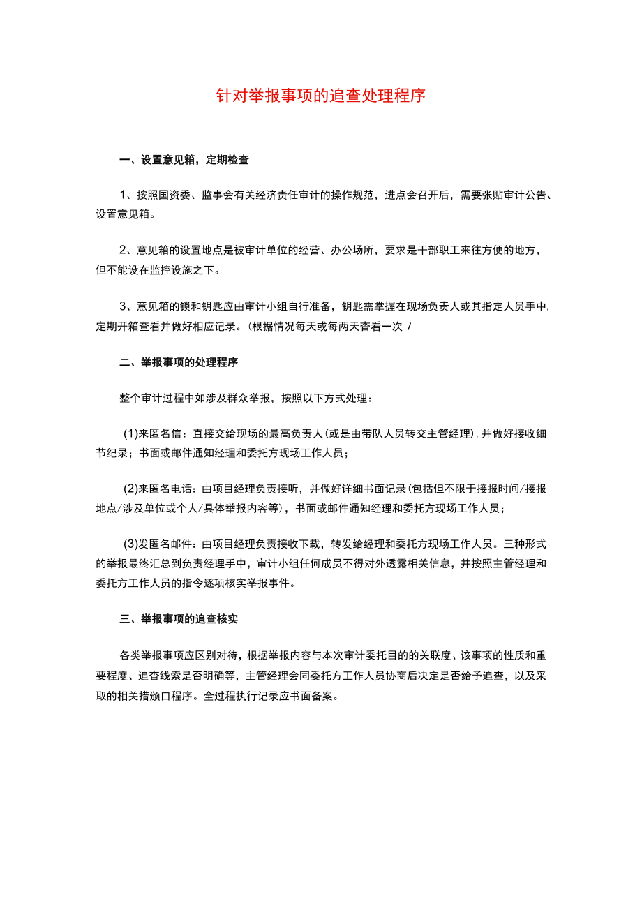 某集团经济责任审计针对举报事项的追查处理程序新增.docx_第1页