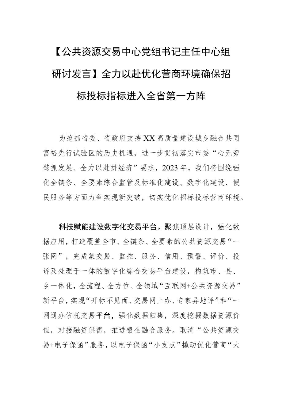 【公共资源交易中心党组书记主任中心组研讨发言】全力以赴优化营商环境 确保招标投标指标进入全省第一方阵.docx_第1页