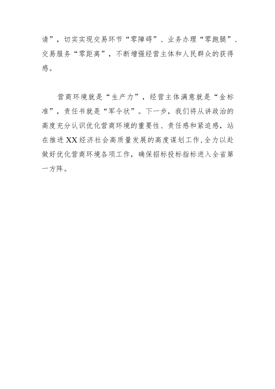 【公共资源交易中心党组书记主任中心组研讨发言】全力以赴优化营商环境 确保招标投标指标进入全省第一方阵.docx_第3页