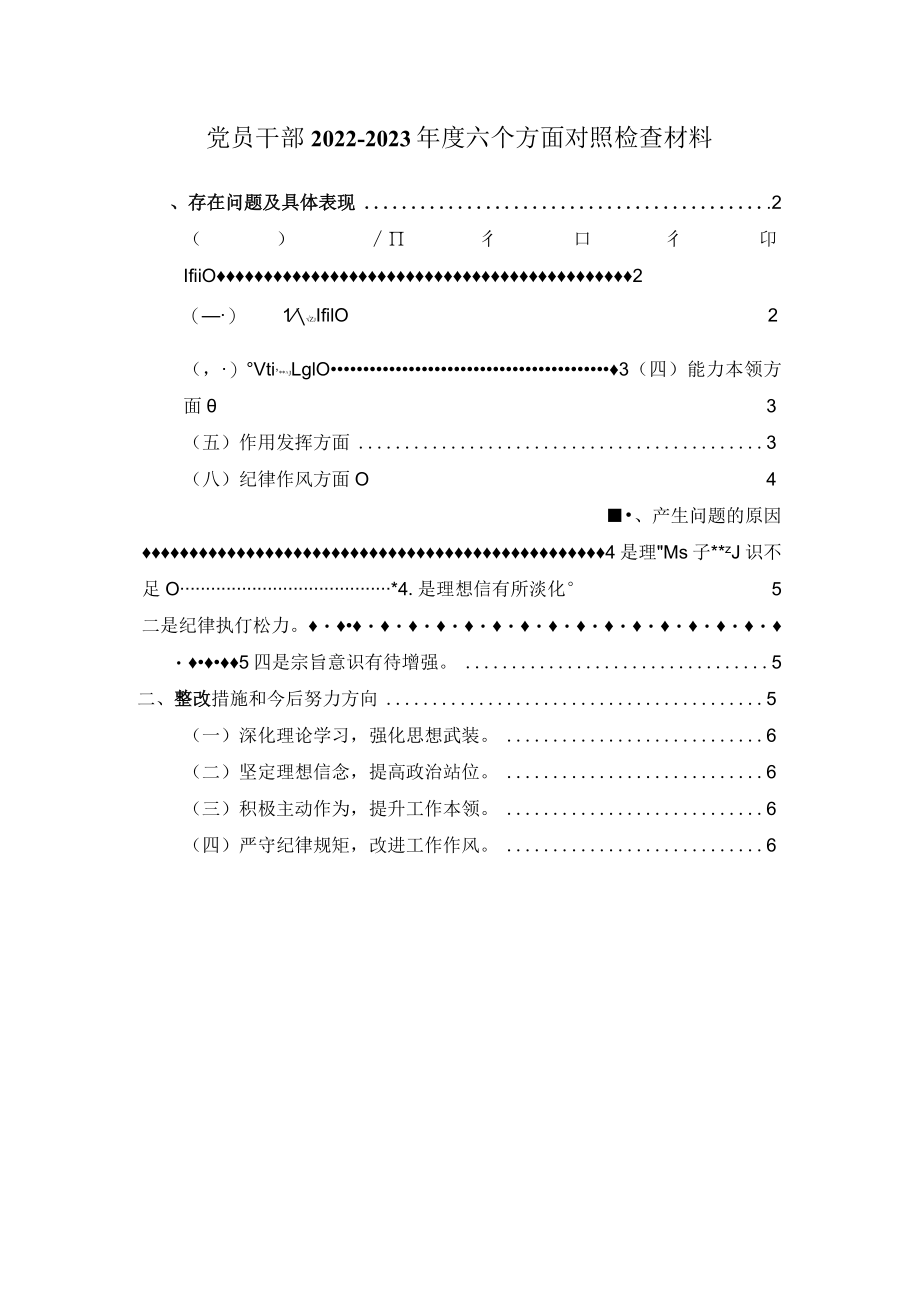 2022-2023年度六个方面对照检查材料二.docx_第1页