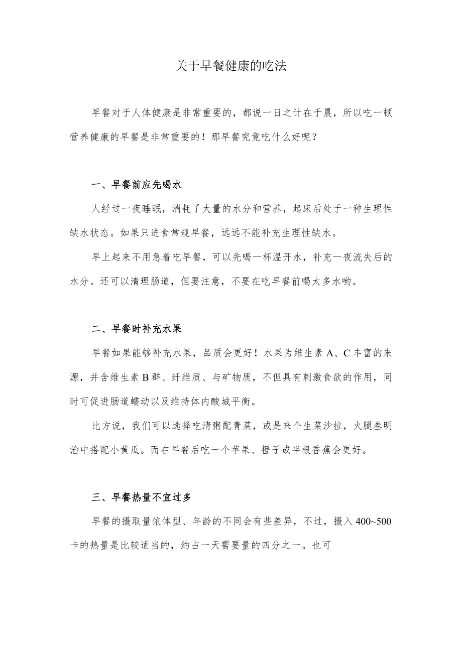 关于早餐健康的吃法.docx_第1页