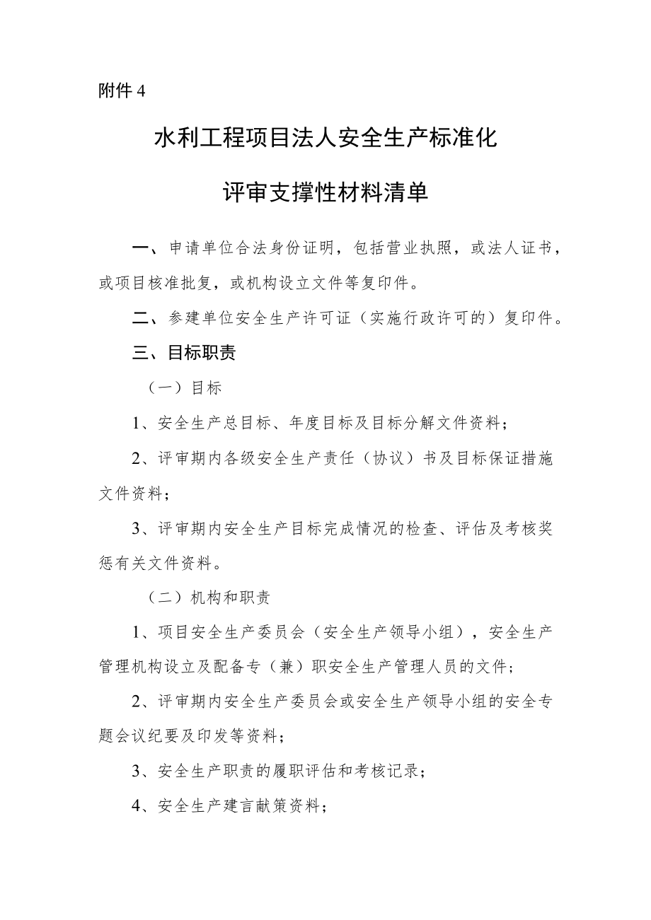 水利安全生产标准化申请项目法人安标-支撑性材料清单.docx_第1页