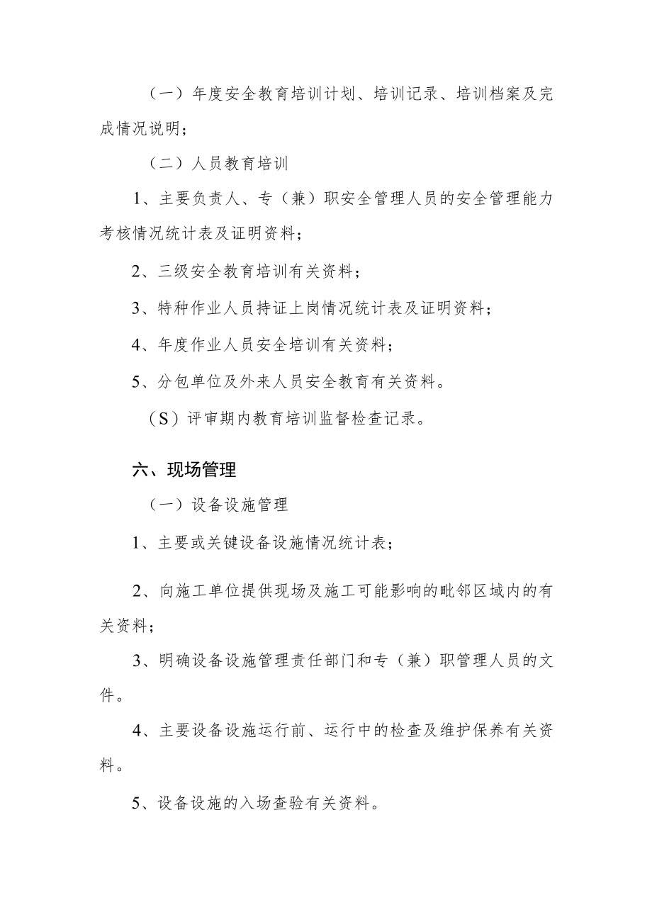 水利安全生产标准化申请项目法人安标-支撑性材料清单.docx_第3页