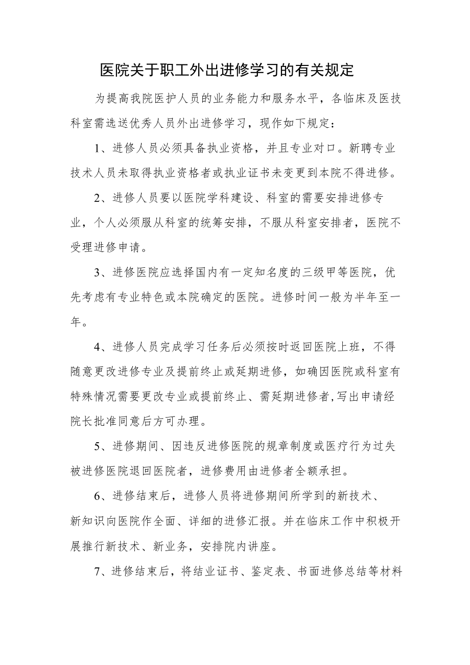 医院关于职工外出进修学习的有关规定.docx_第1页