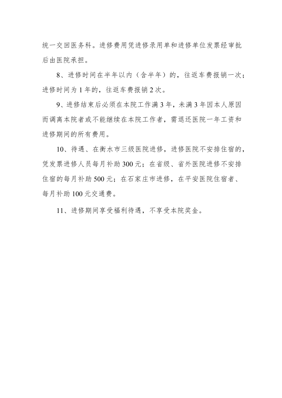 医院关于职工外出进修学习的有关规定.docx_第2页