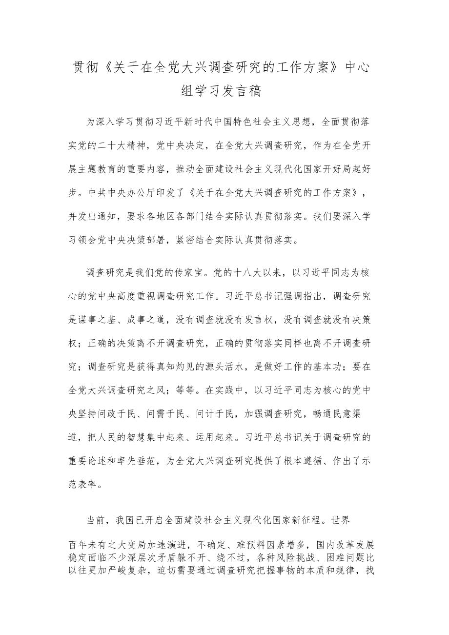 贯彻《关于在全党大兴调查研究的工作方案》中心组学习发言稿.docx_第1页