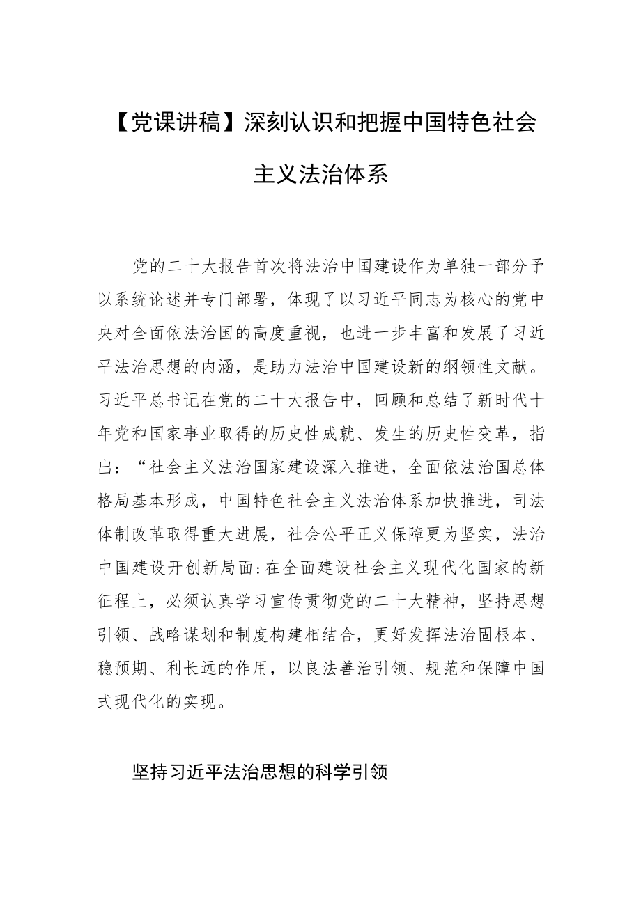 【党课讲稿】深刻认识和把握中国特色社会主义法治体系.docx_第1页