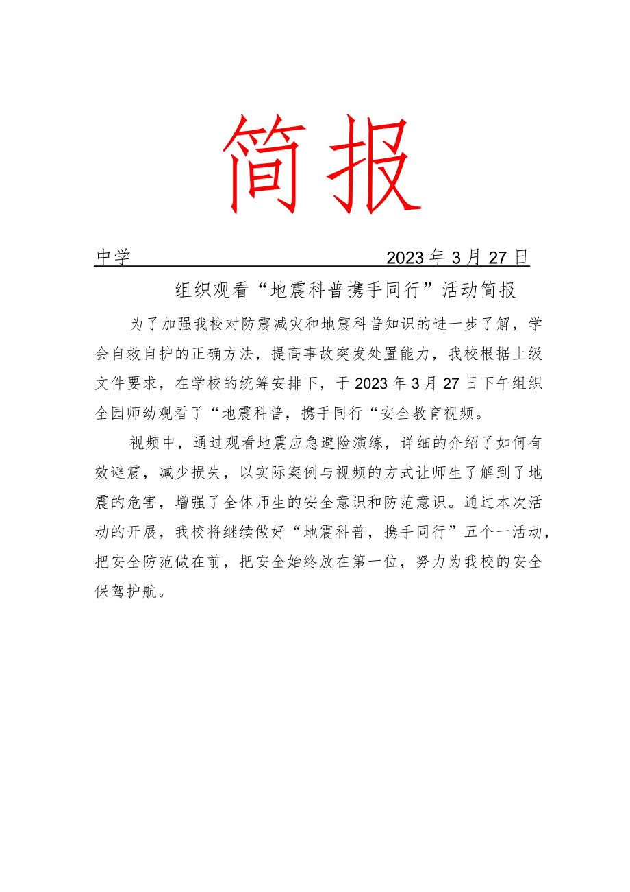 校园地震科普活动简报.docx_第1页