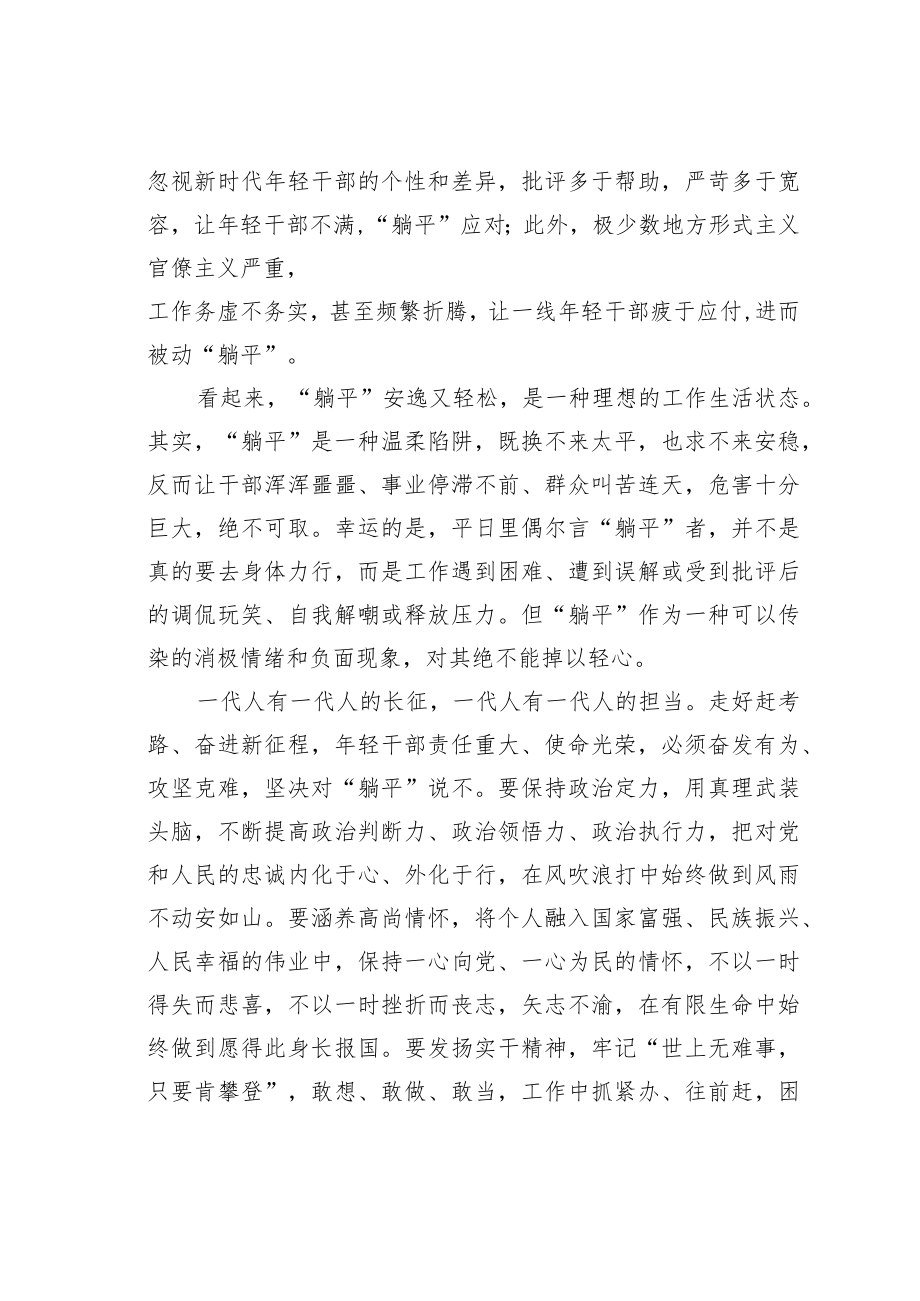 领导干部拒做躺平式干部心得体会：年轻干部要拒绝“躺平”.docx_第2页