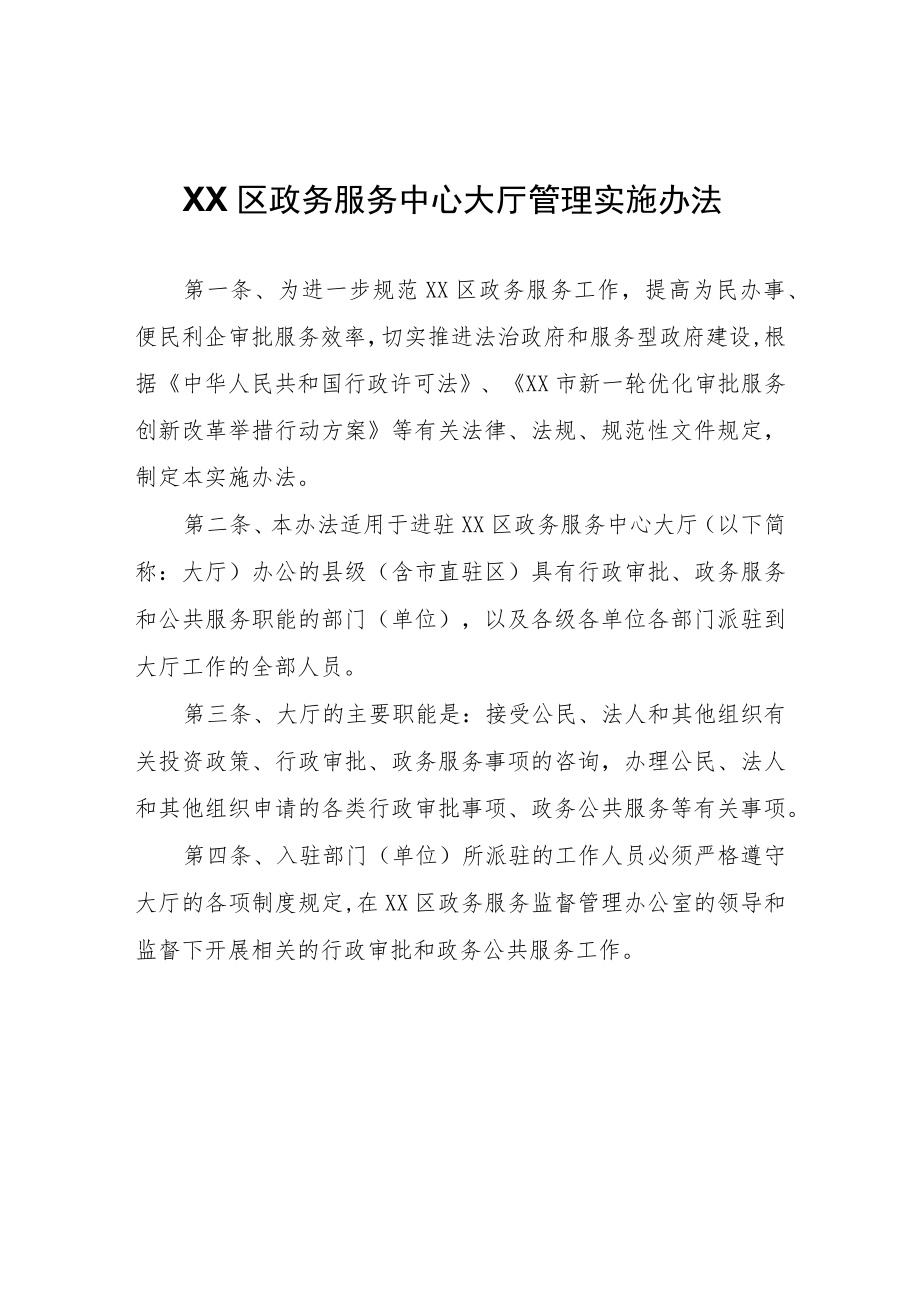 XX区政务服务中心大厅管理实施办法.docx_第1页