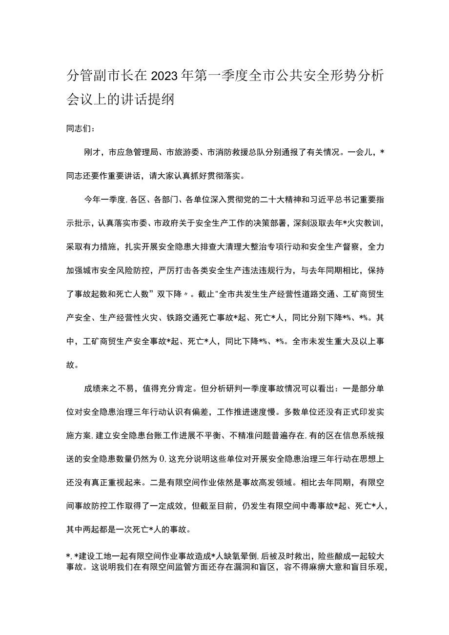 分管副市长在2023年第一季度全市公共安全形势分析会议上的讲话提纲.docx_第1页