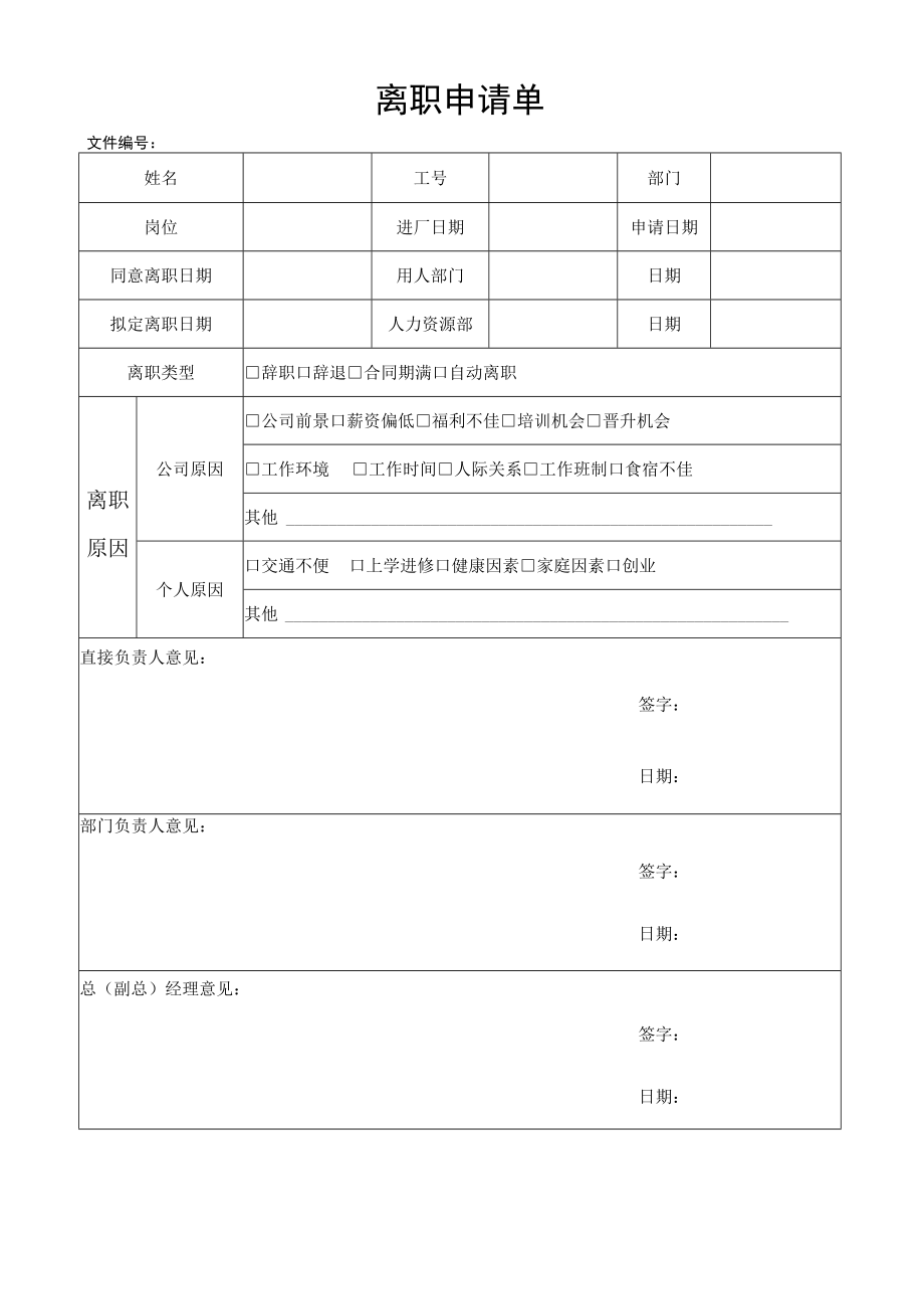 离职申请单.docx_第1页