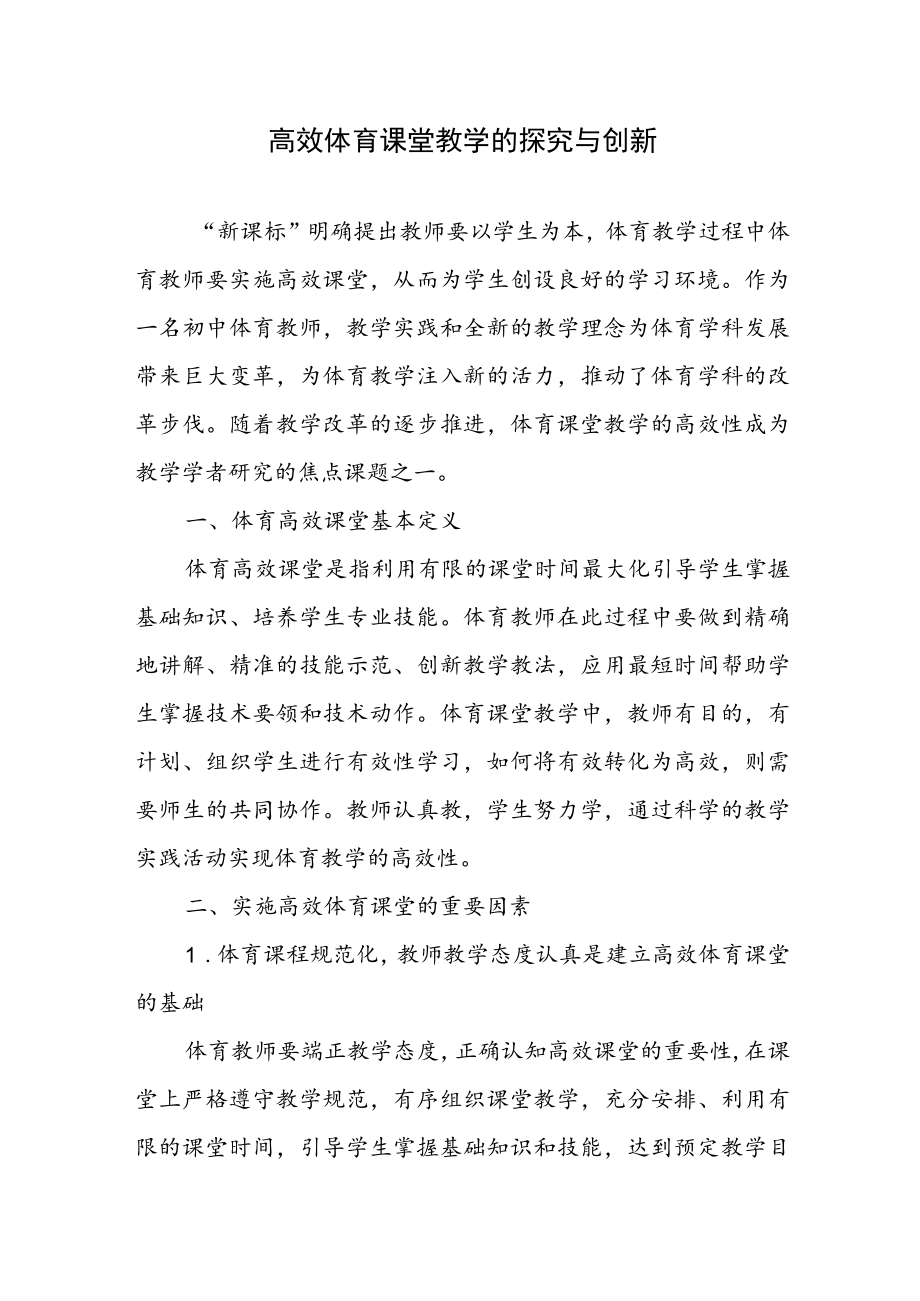 高效体育课堂教学的探究与创新.docx_第1页