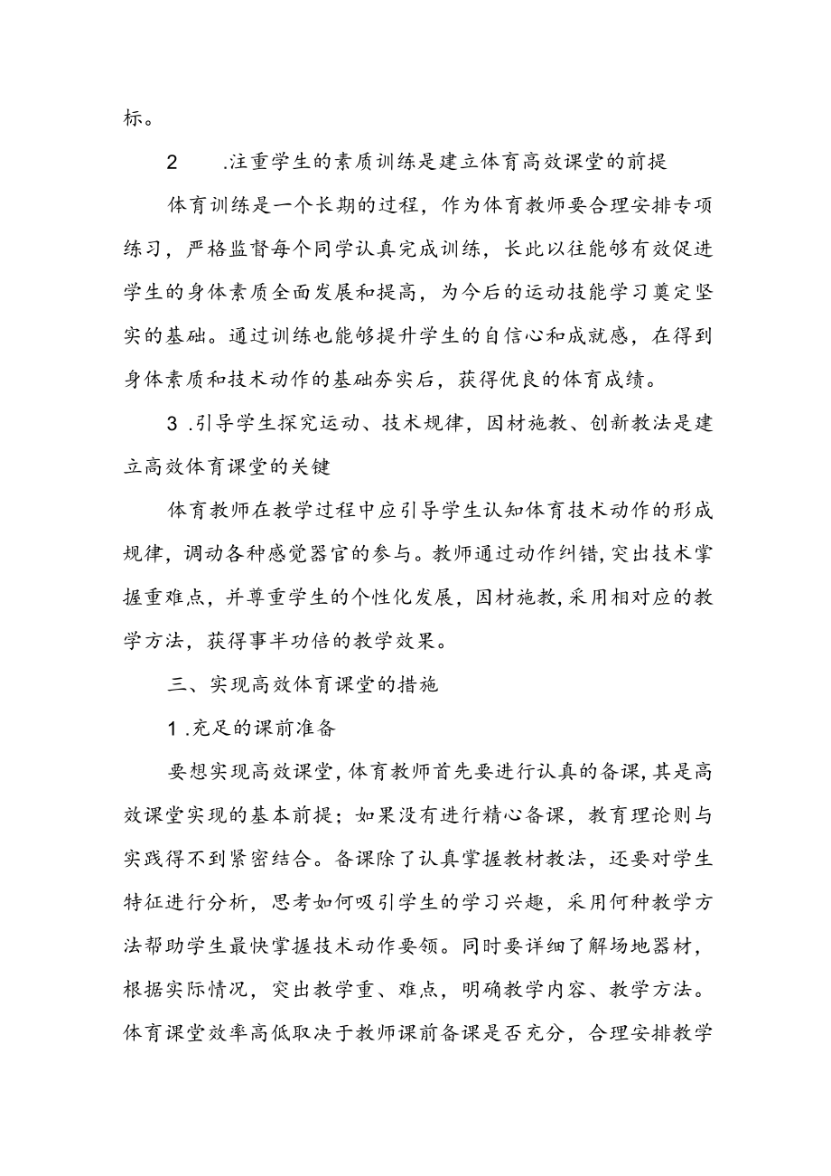 高效体育课堂教学的探究与创新.docx_第2页