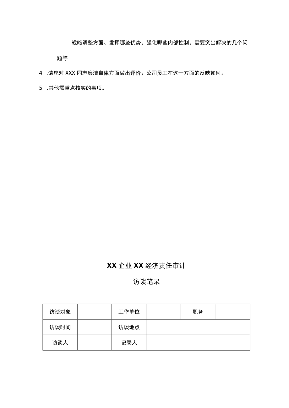 某集团经济责任审计访谈提纲和访谈记录.docx_第2页