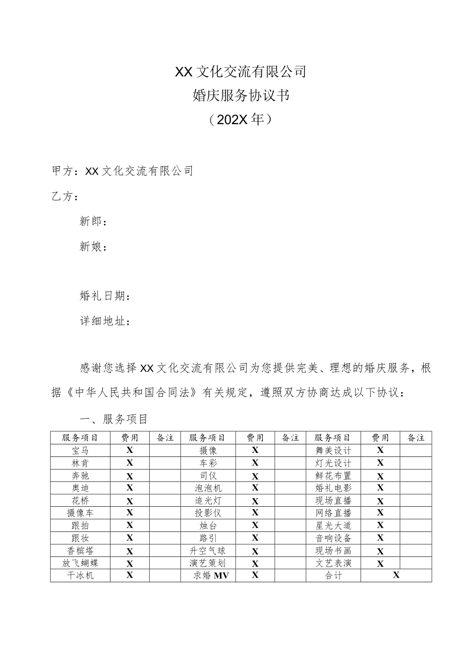 XX文化交流有限公司婚庆服务协议书（202X年）.docx_第1页