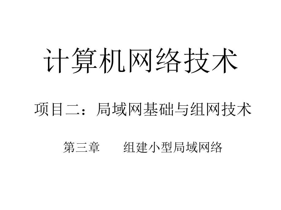 计算机网络技术PPT.ppt_第1页