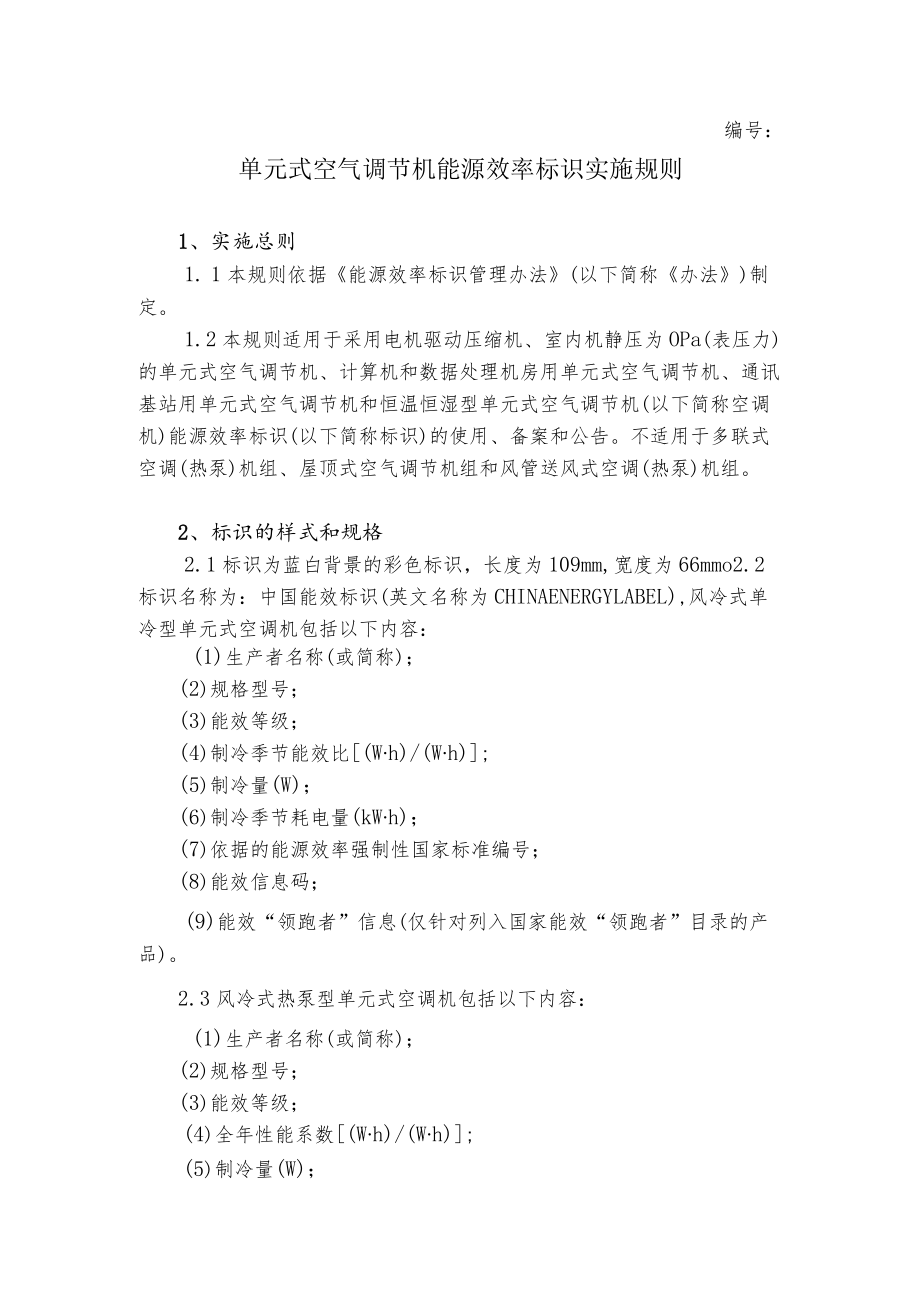 单元式空气调节机 能源效率标识实施规则.docx_第1页