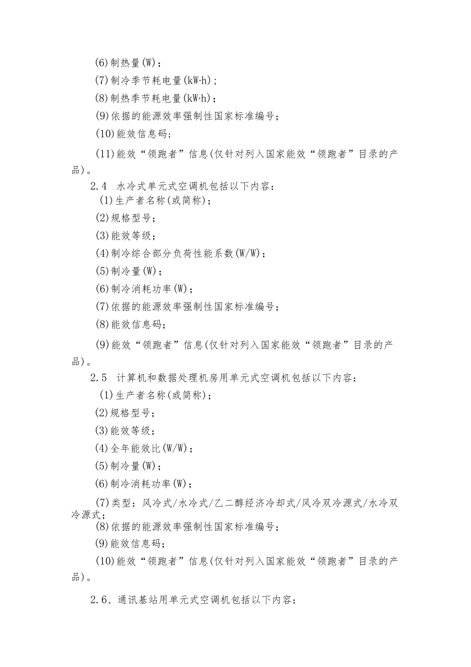 单元式空气调节机 能源效率标识实施规则.docx_第2页