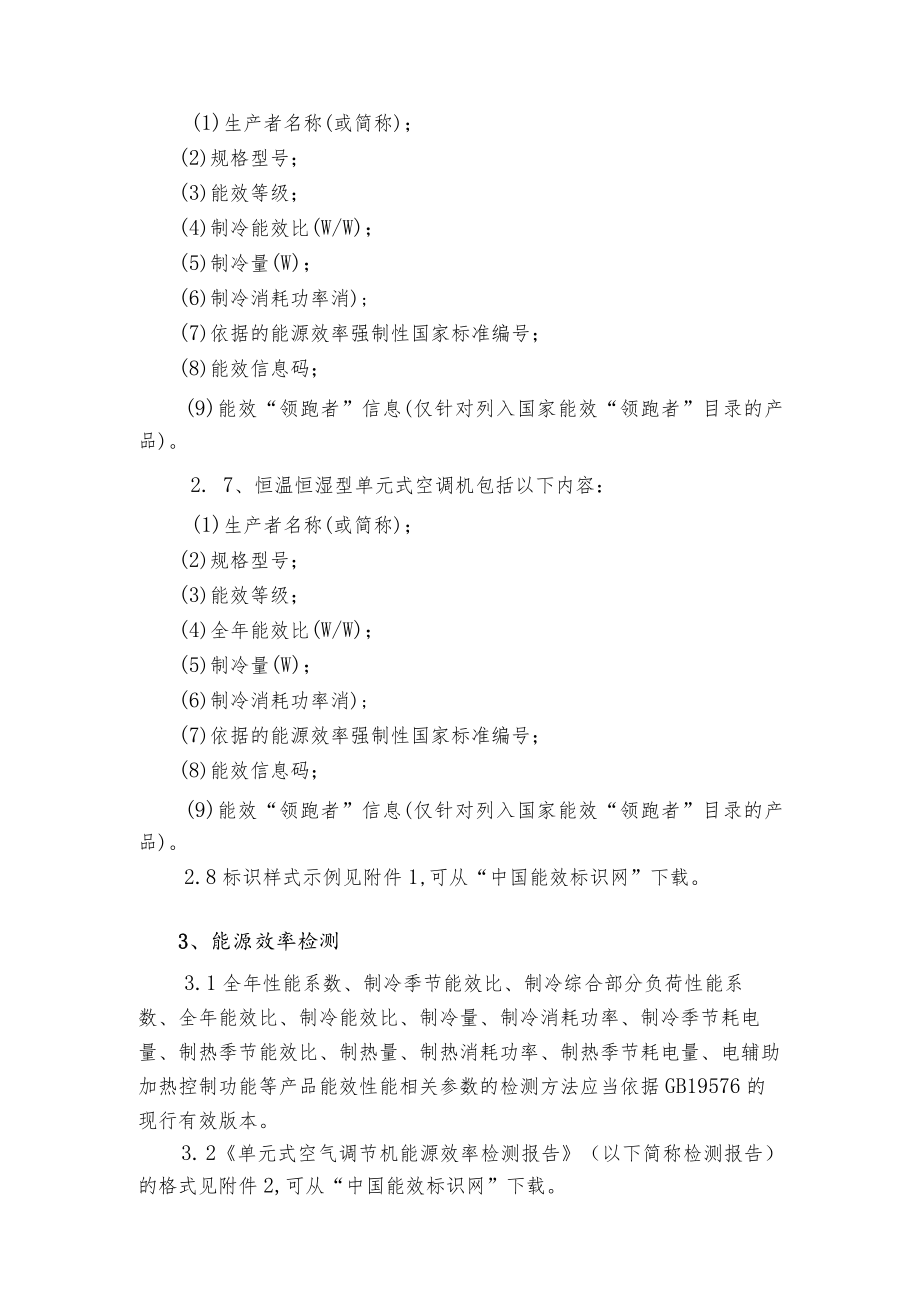 单元式空气调节机 能源效率标识实施规则.docx_第3页