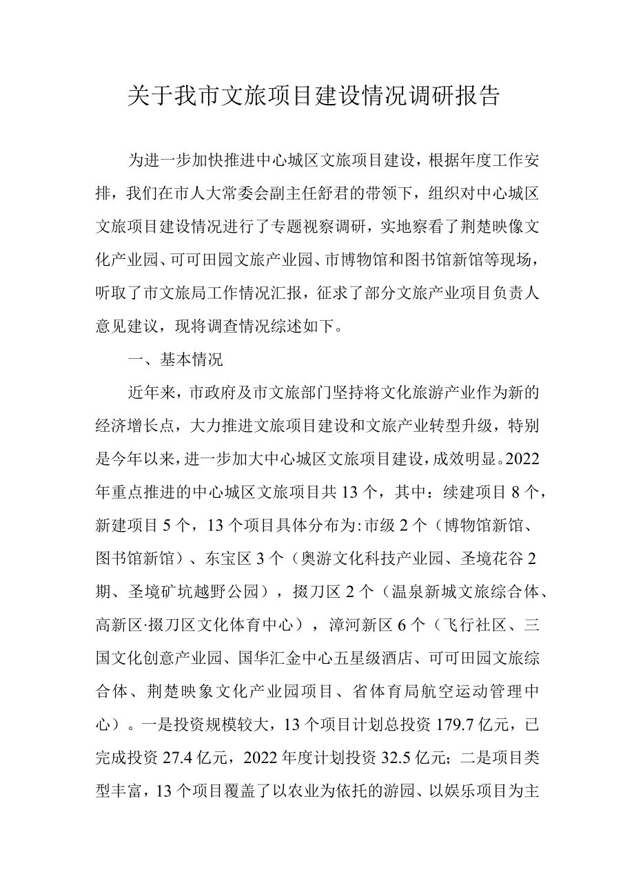 关于我市文旅项目建设情况调研报告.docx_第1页