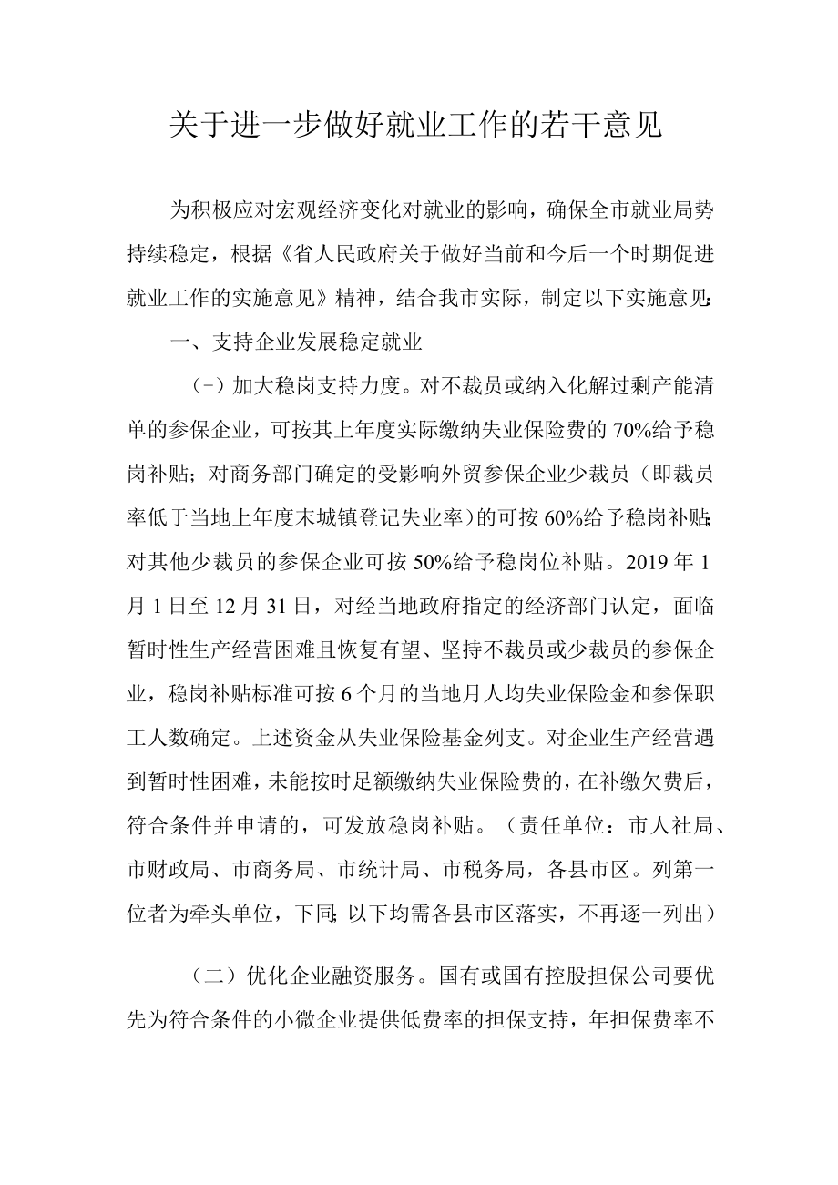 关于进一步做好就业工作的若干意见.docx_第1页