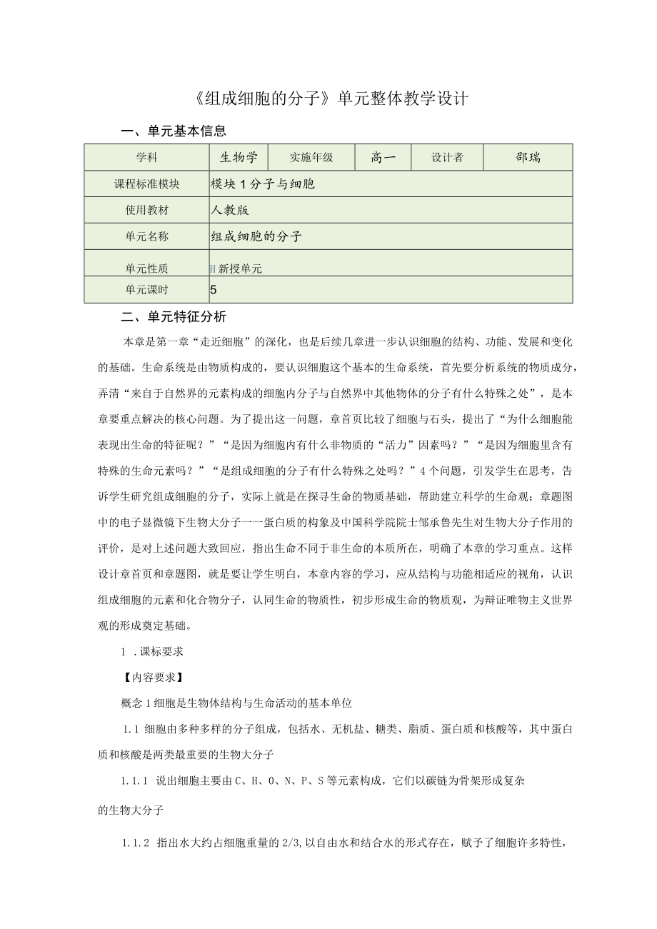 《组成细胞的分子》组成细胞的分子.docx_第1页