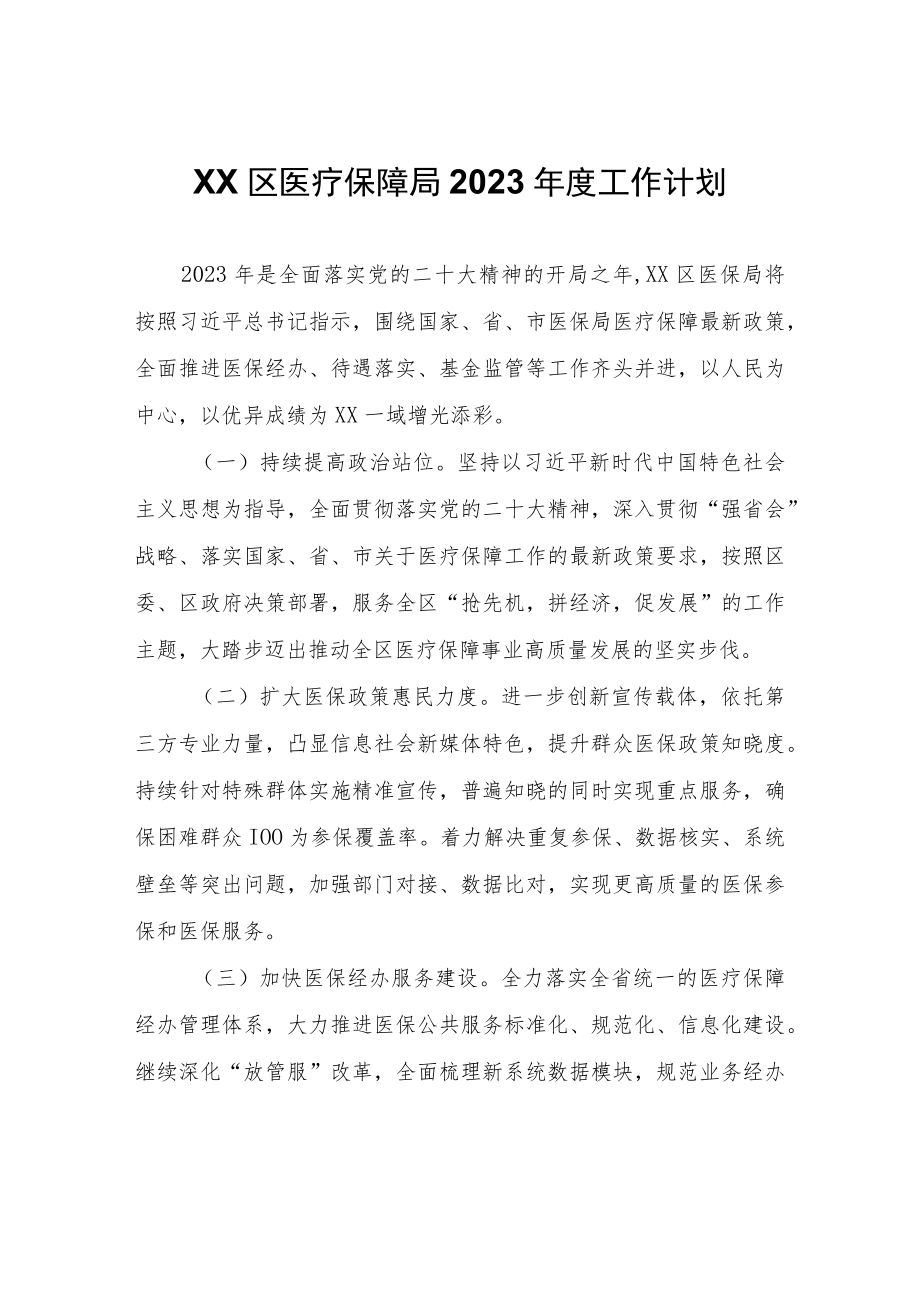 XX区医疗保障局2023年度工作计划.docx_第1页