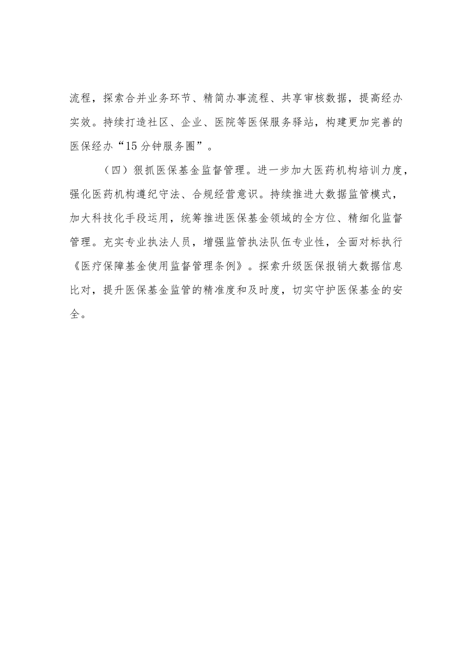 XX区医疗保障局2023年度工作计划.docx_第2页