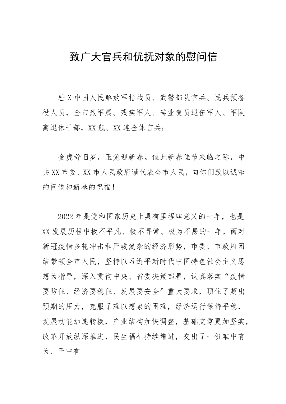 致广大官兵和优抚对象的慰问信.docx_第1页