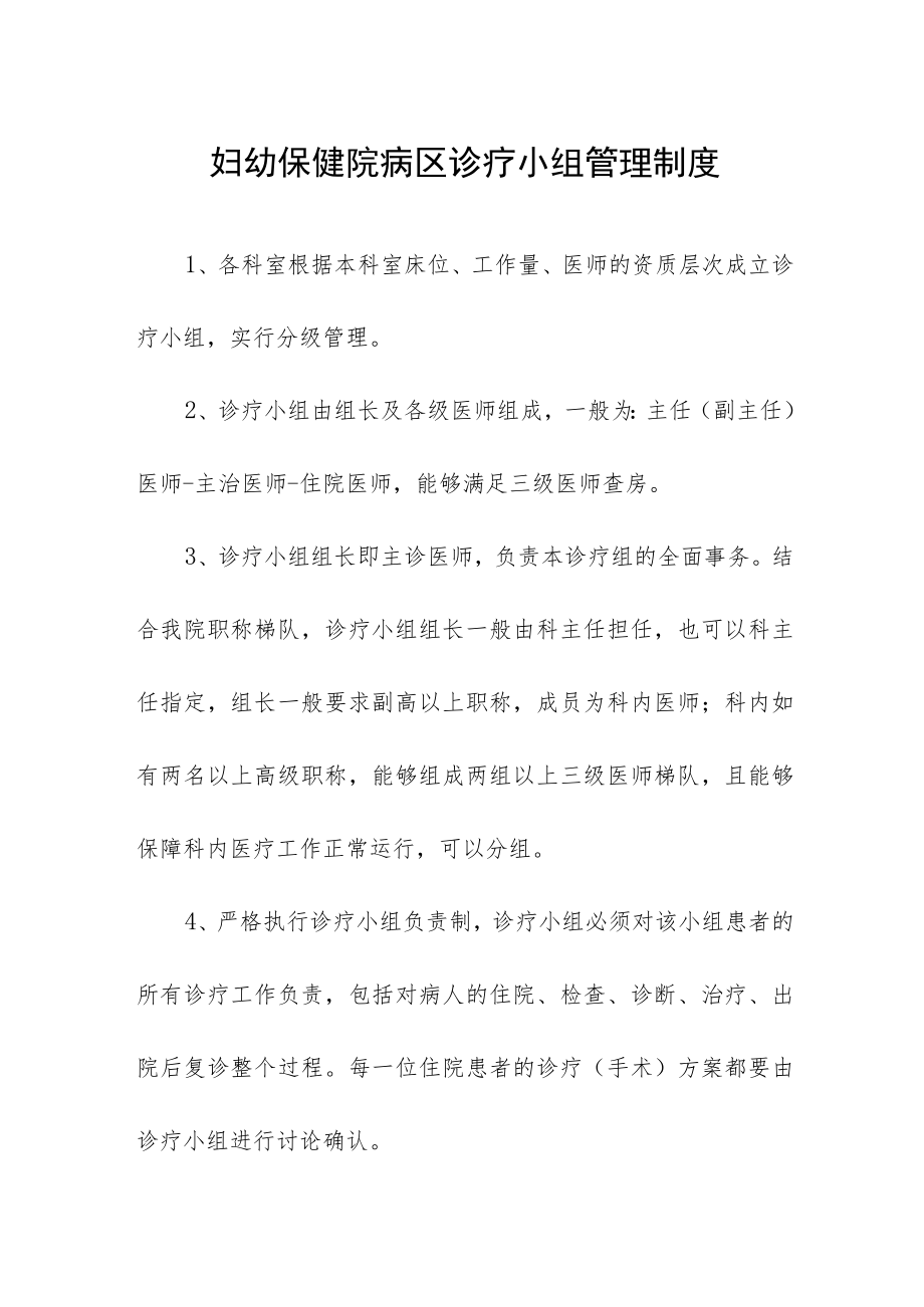 妇幼保健院病区诊疗小组管理制度.docx_第1页