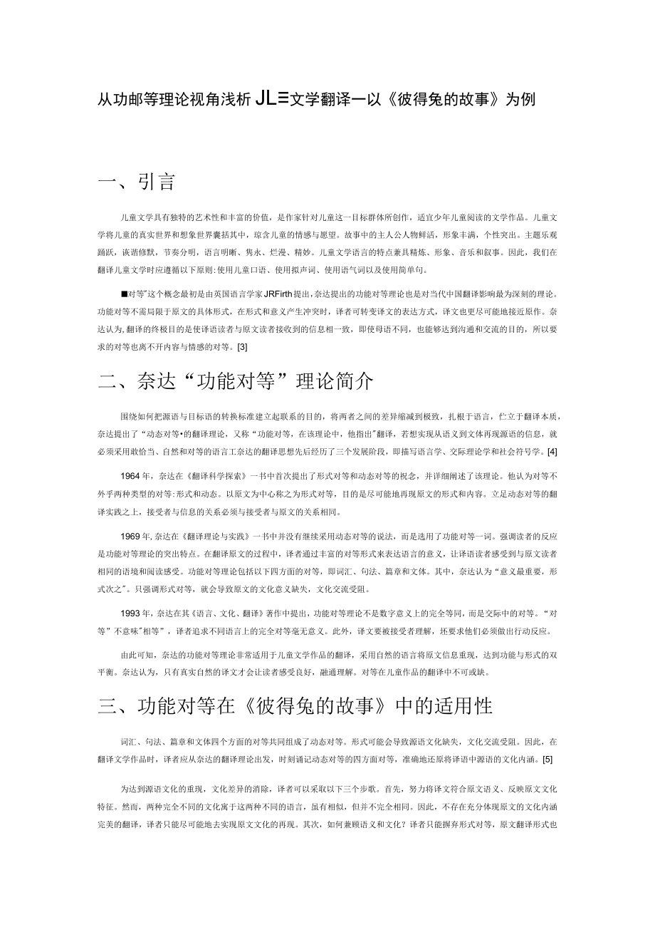 从功能对等理论视角浅析儿童文学翻译—以《彼得兔的故事》为例.docx_第1页