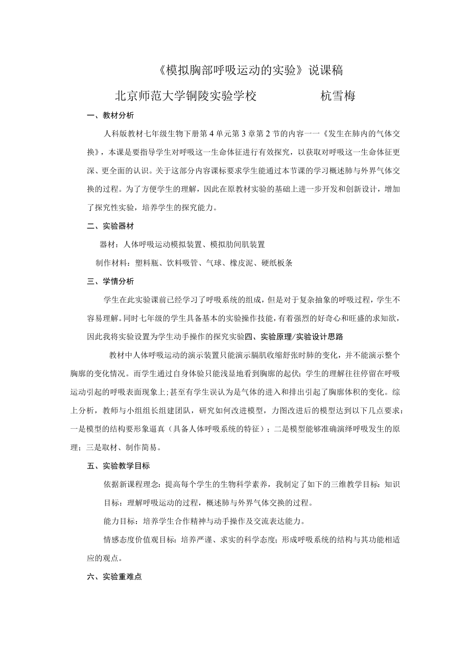 模拟胸部呼吸运动的实验 说课稿.docx_第1页