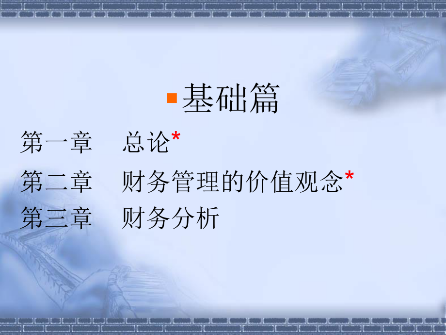 财务管理·基础篇.ppt_第3页