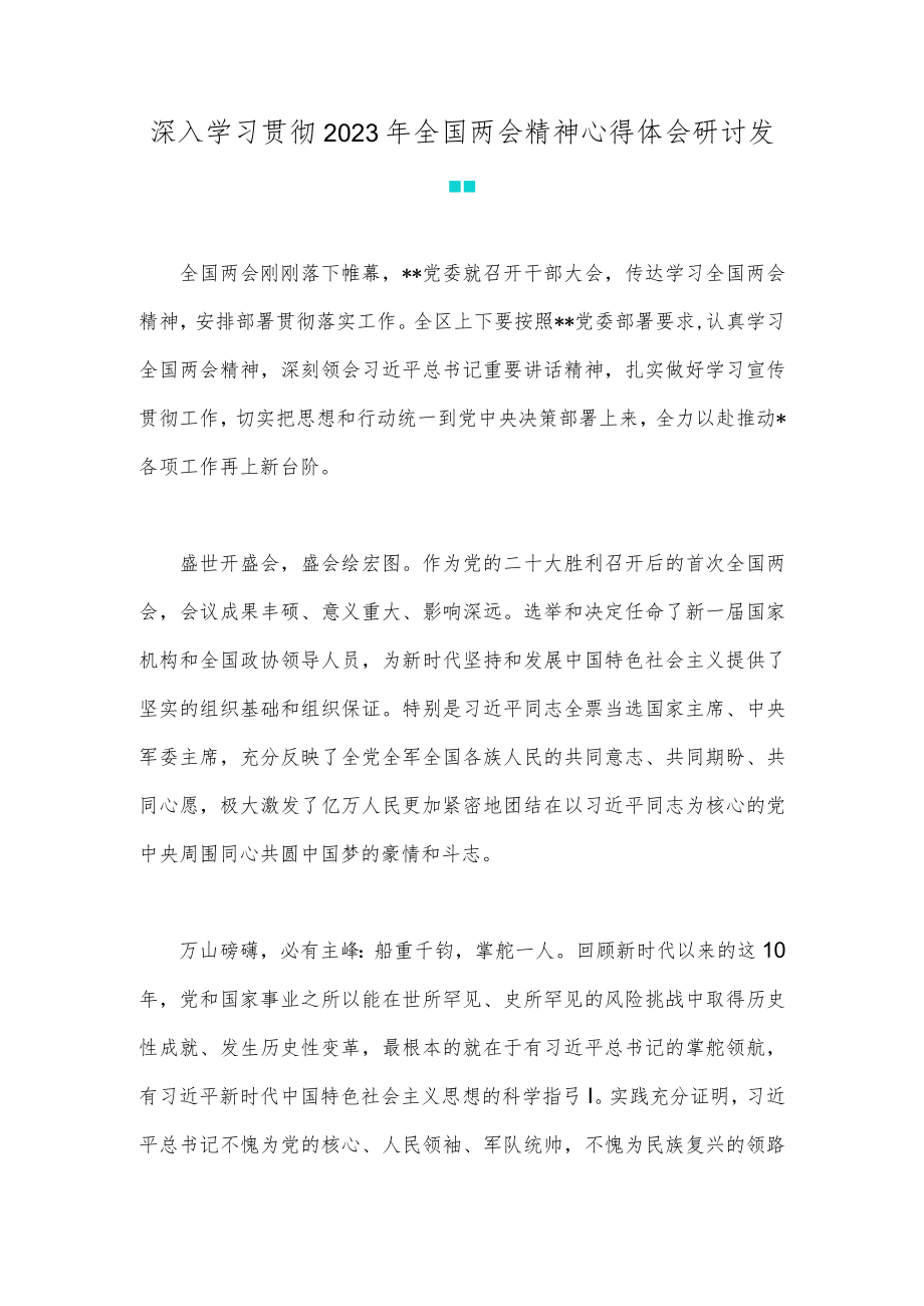 深入学习2023年两会精神心得研讨发言材料2份.docx_第3页