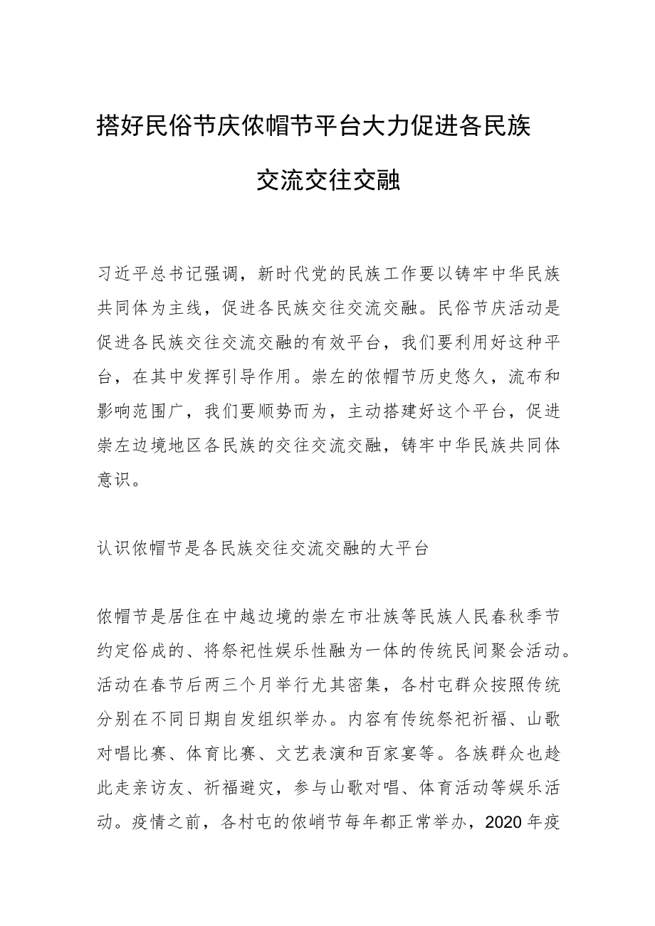 搭好民俗节庆侬峒节平台 大力促进各民族交流交往交融.docx_第1页