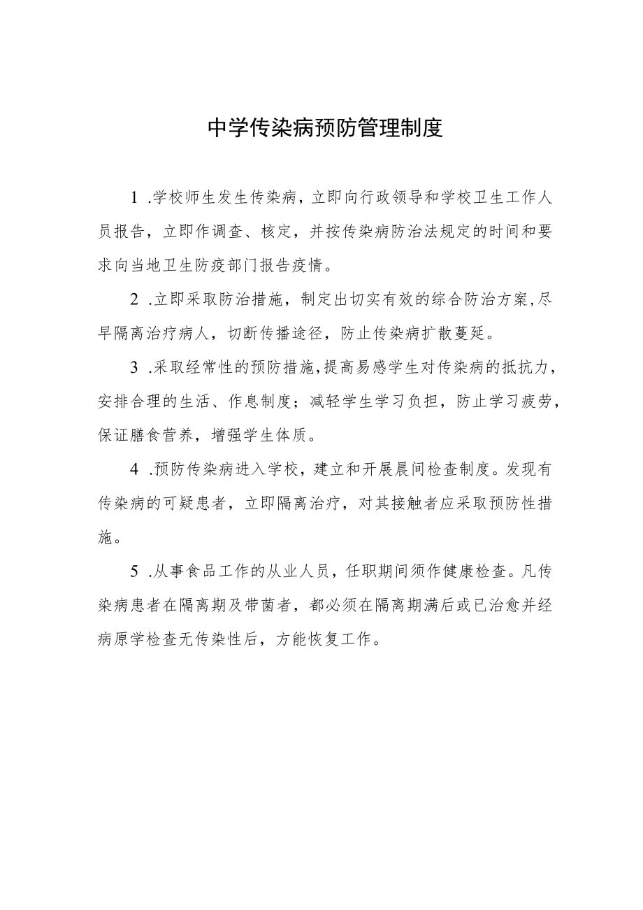 中学传染病预防管理制度.docx_第1页