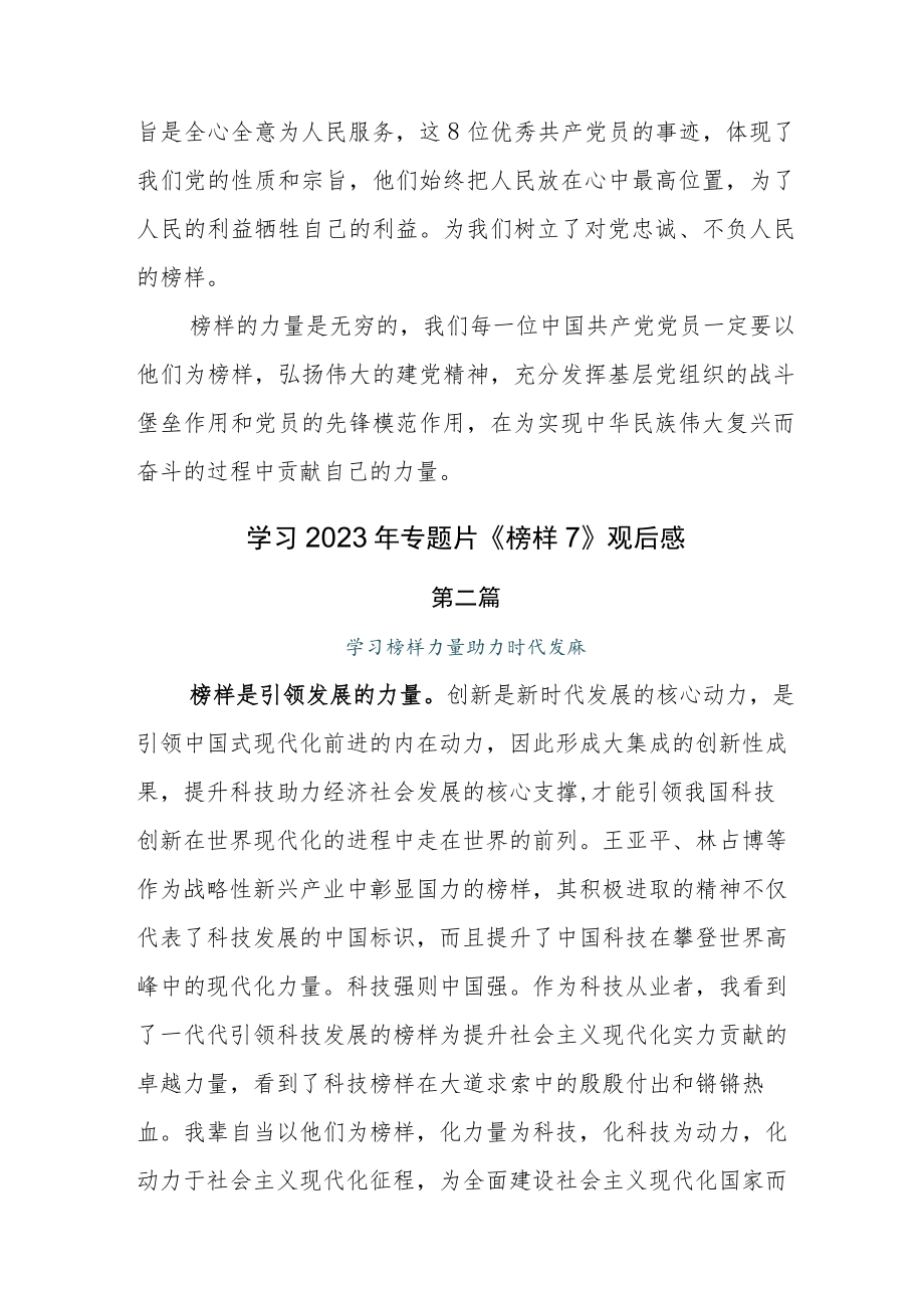 领导收看2023年度电视专题片《榜样7》学习心得.docx_第3页