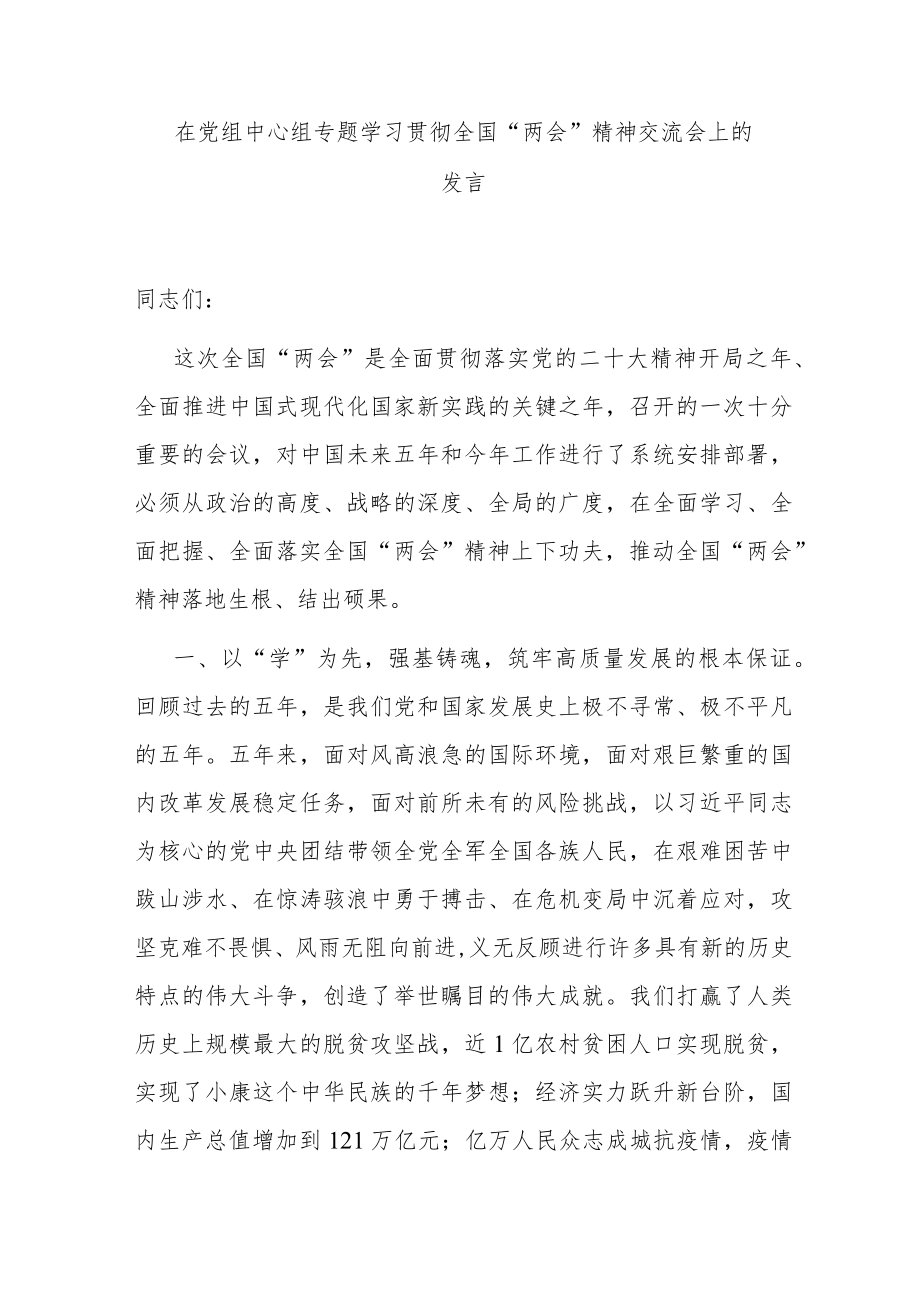 在党组中心组专题学习贯彻全国“两会”精神交流会上的发言.docx_第1页