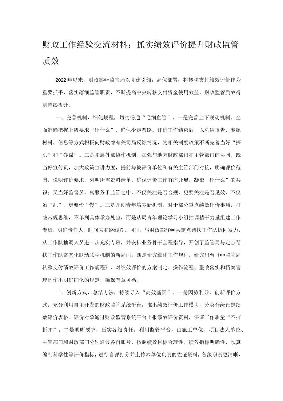 财政工作经验交流材料：抓实绩效评价提升财政监管质效.docx_第1页