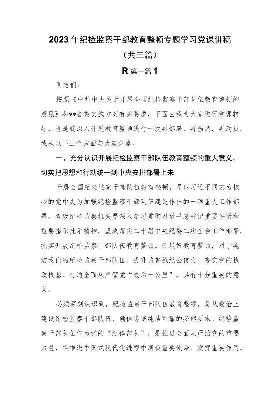 （2篇）2023年纪检监察干部教育整顿专题学习党课讲稿.docx_第1页